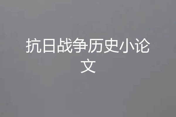 抗日战争历史小论文
