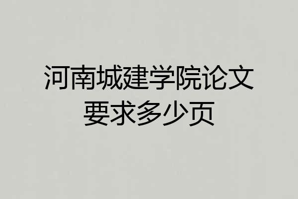 河南城建学院论文要求多少页