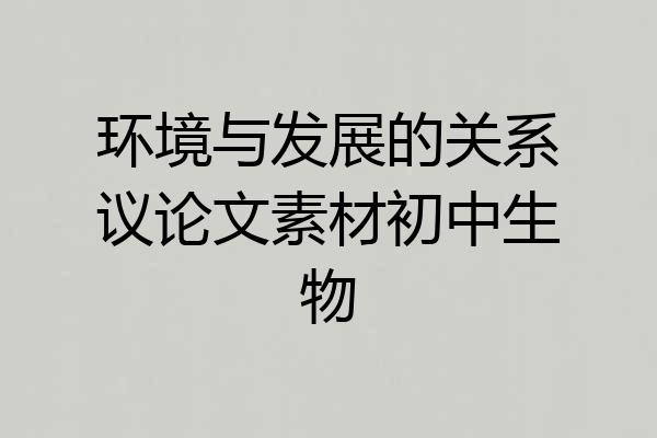 环境与发展的关系议论文素材初中生物
