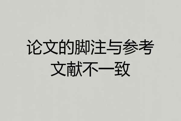 论文的脚注与参考文献不一致
