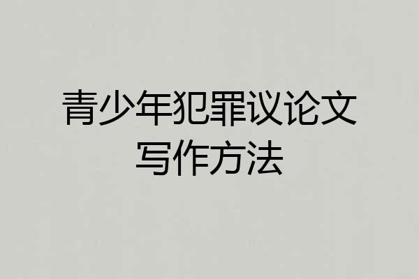 青少年犯罪议论文写作方法