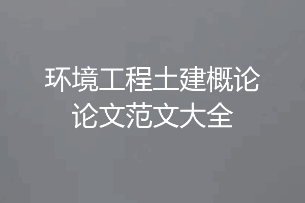 环境工程土建概论论文范文大全