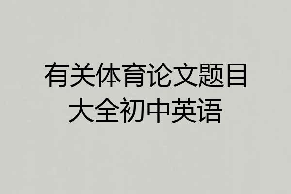 有关体育论文题目大全初中英语