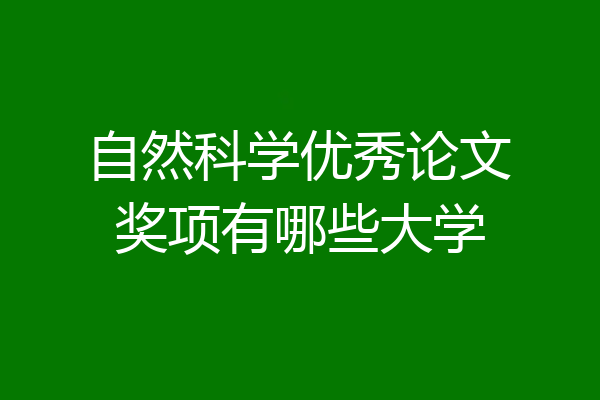 自然科学优秀论文奖项有哪些大学