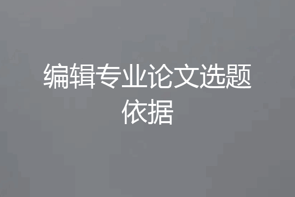 编辑专业论文选题依据