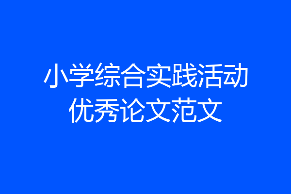 小学综合实践活动优秀论文范文