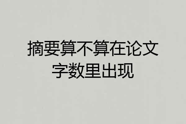 摘要算不算在论文字数里出现