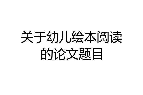 关于幼儿绘本阅读的论文题目