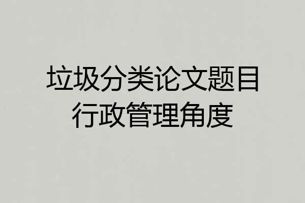 垃圾分类论文题目行政管理角度