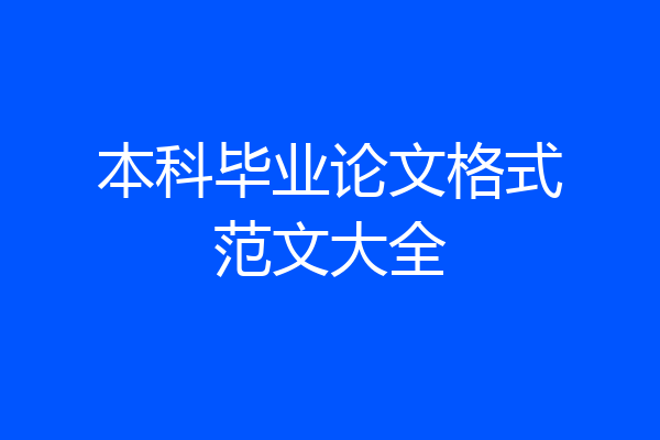 本科毕业论文格式范文大全