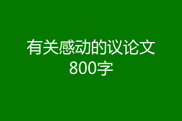 有关感动的议论文800字