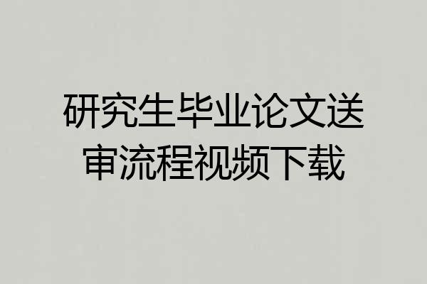 研究生毕业论文送审流程视频下载