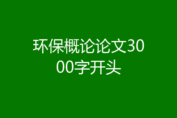 环保概论论文3000字开头