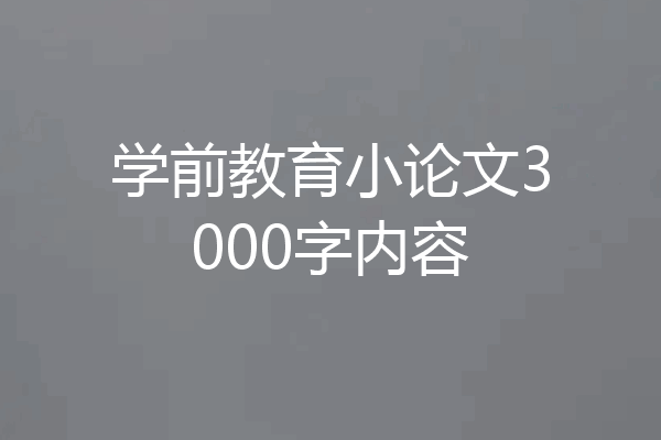 学前教育小论文3000字内容