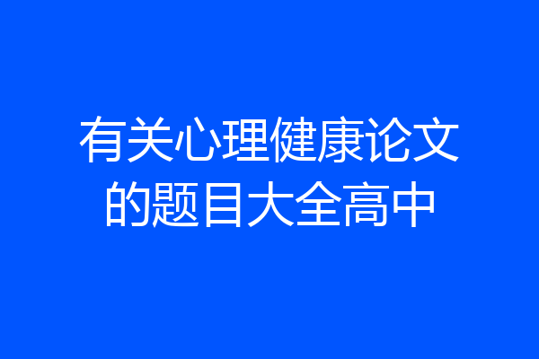 有关心理健康论文的题目大全高中