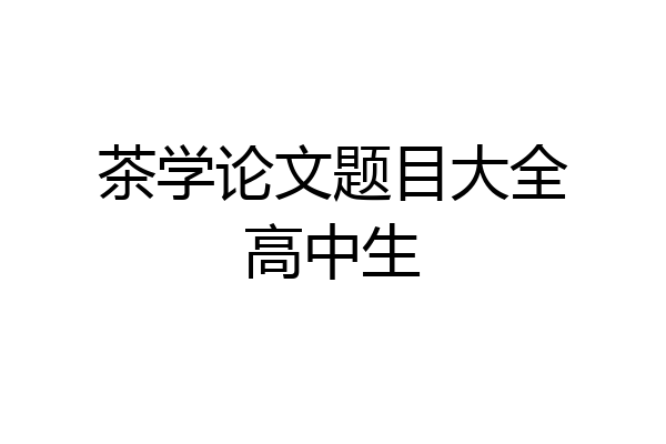 茶学论文题目大全高中生