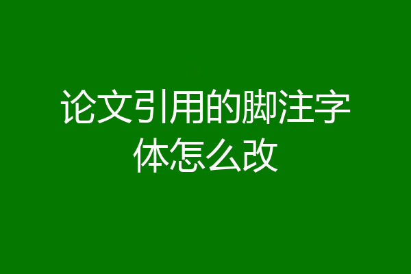 论文引用的脚注字体怎么改