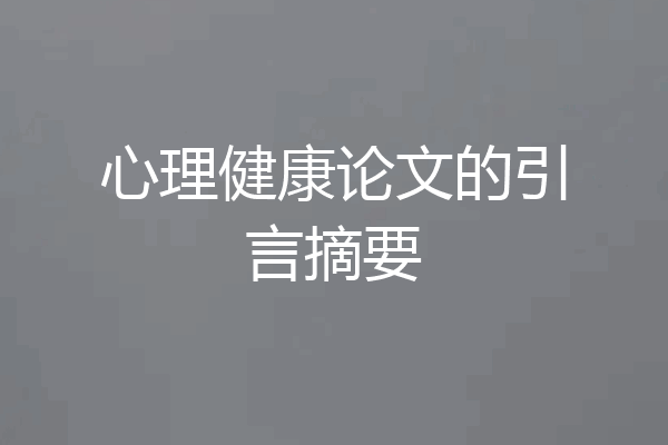 心理健康论文的引言摘要