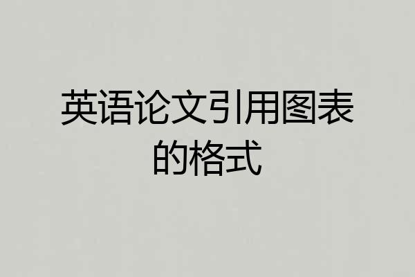 英语论文引用图表的格式