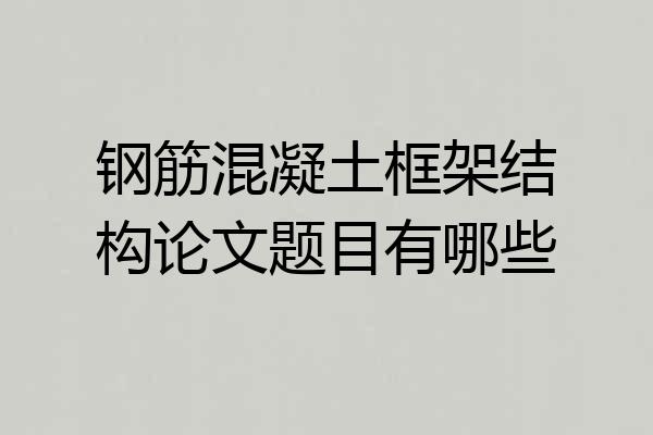 钢筋混凝土框架结构论文题目有哪些