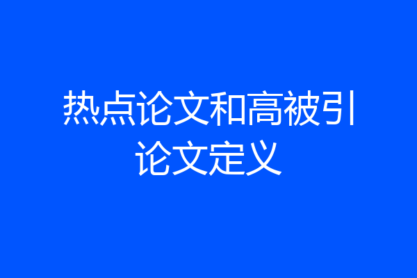 热点论文和高被引论文定义