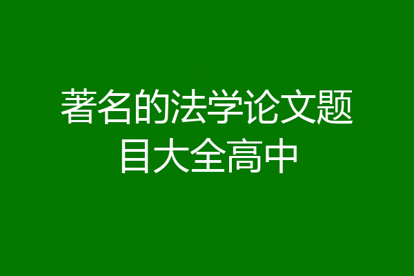 著名的法学论文题目大全高中
