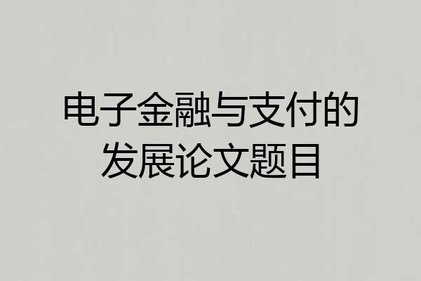 电子金融与支付的发展论文题目