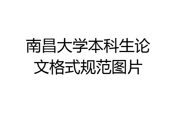 南昌大学本科生论文格式规范图片