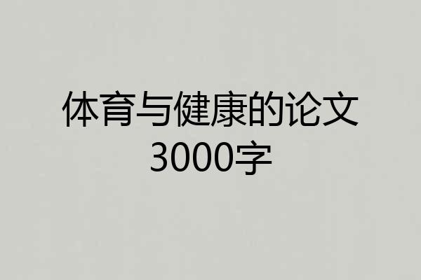 体育与健康的论文3000字