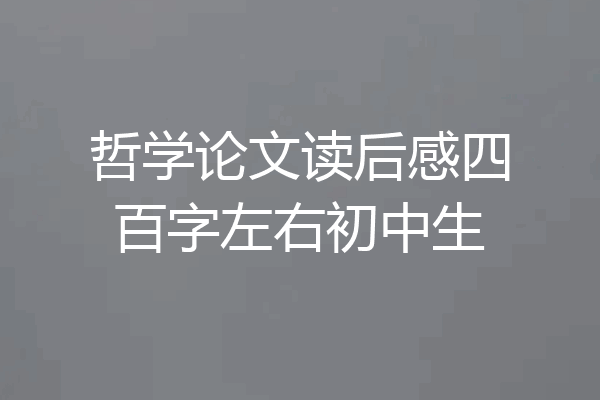 哲学论文读后感四百字左右初中生