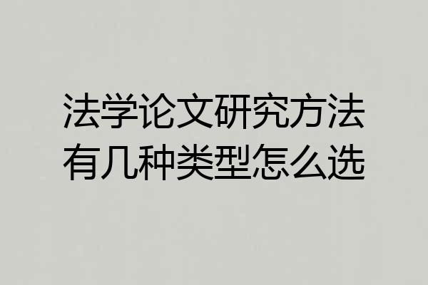法学论文研究方法有几种类型怎么选