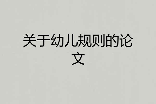 关于幼儿规则的论文