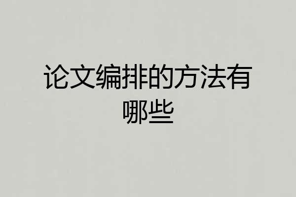 论文编排的方法有哪些