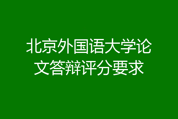 北京外国语大学论文答辩评分要求