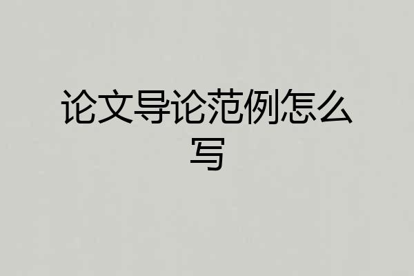 论文导论范例怎么写
