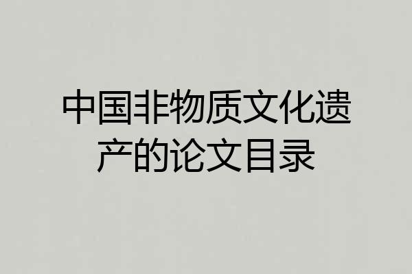 中国非物质文化遗产的论文目录