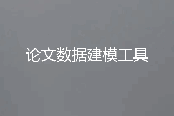 论文数据建模工具