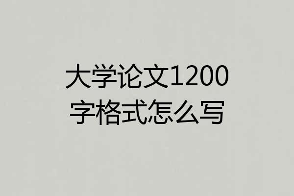 大学论文1200字格式怎么写