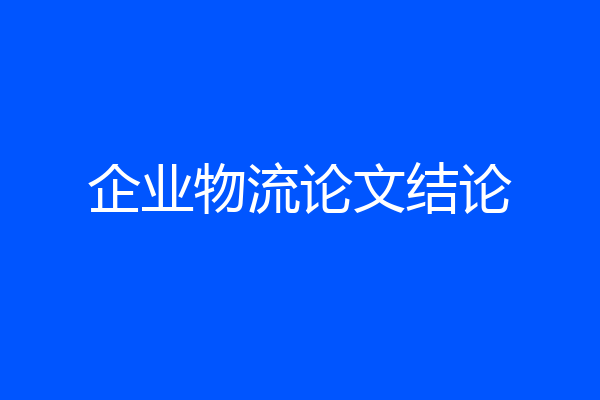 企业物流论文结论