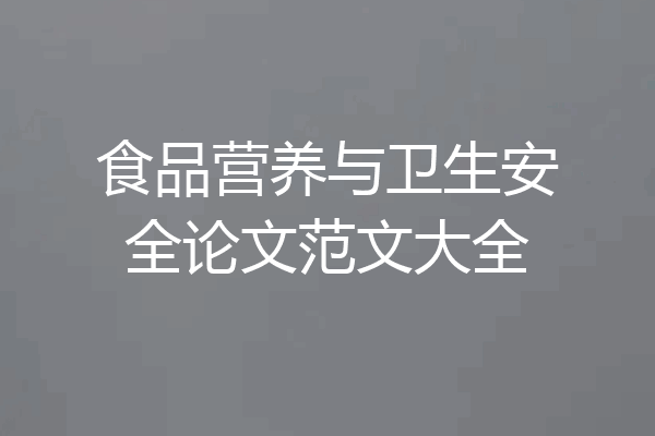 食品营养与卫生安全论文范文大全