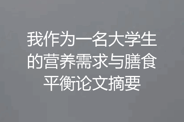 我作为一名大学生的营养需求与膳食平衡论文摘要