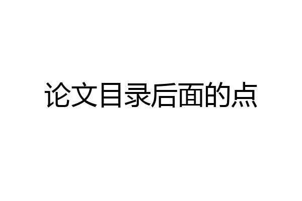 论文目录后面的点