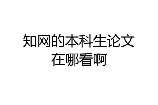知网的本科生论文在哪看啊