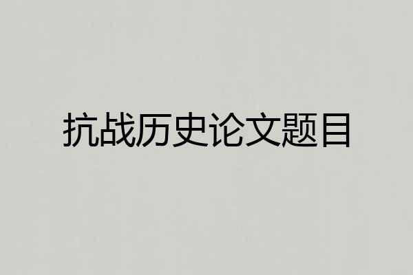 抗战历史论文题目