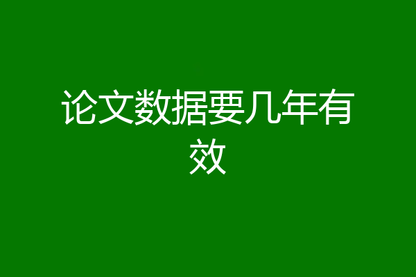 论文数据要几年有效