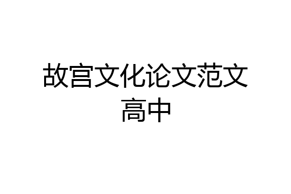 故宫文化论文范文高中