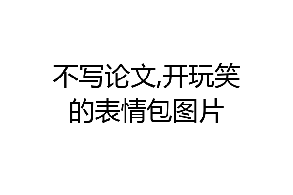 不写论文,开玩笑的表情包图片