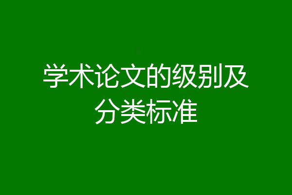 学术论文的级别及分类标准