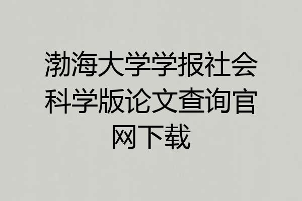 渤海大学学报社会科学版论文查询官网下载