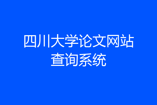 四川大学论文网站查询系统